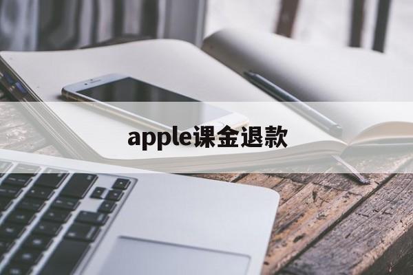 apple课金退款(apple退款官网入口)