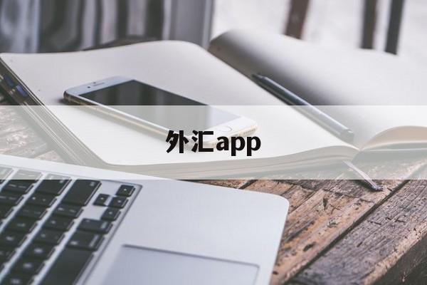 外汇app(roboforex外汇官网)