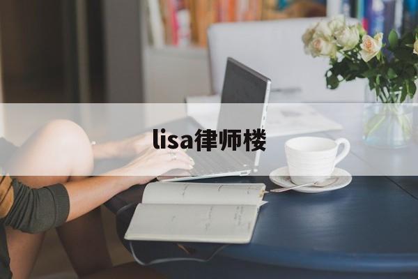 lisa律师楼(lisa仅剩一条腰链)