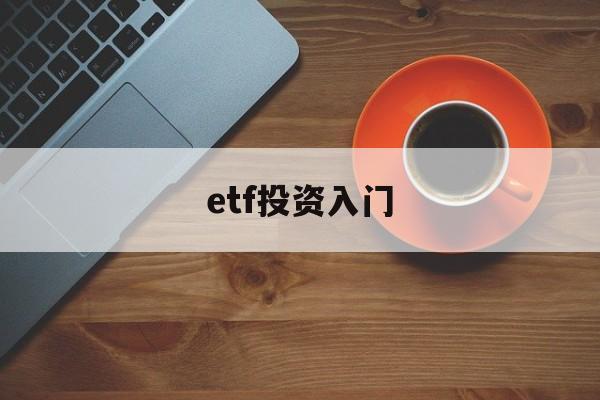 etf投资入门(etf投资策略从入门到精通)